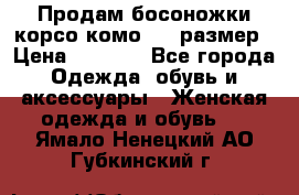 Продам босоножки корсо комо, 37 размер › Цена ­ 4 000 - Все города Одежда, обувь и аксессуары » Женская одежда и обувь   . Ямало-Ненецкий АО,Губкинский г.